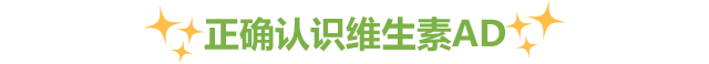 正确认识维生素AD