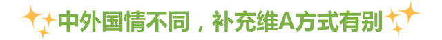 正确认识维生素AD