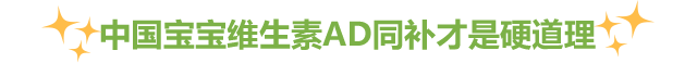 中国宝宝维生素AD同补才是硬道理