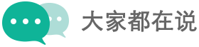 大家都在说